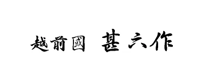 甚六作