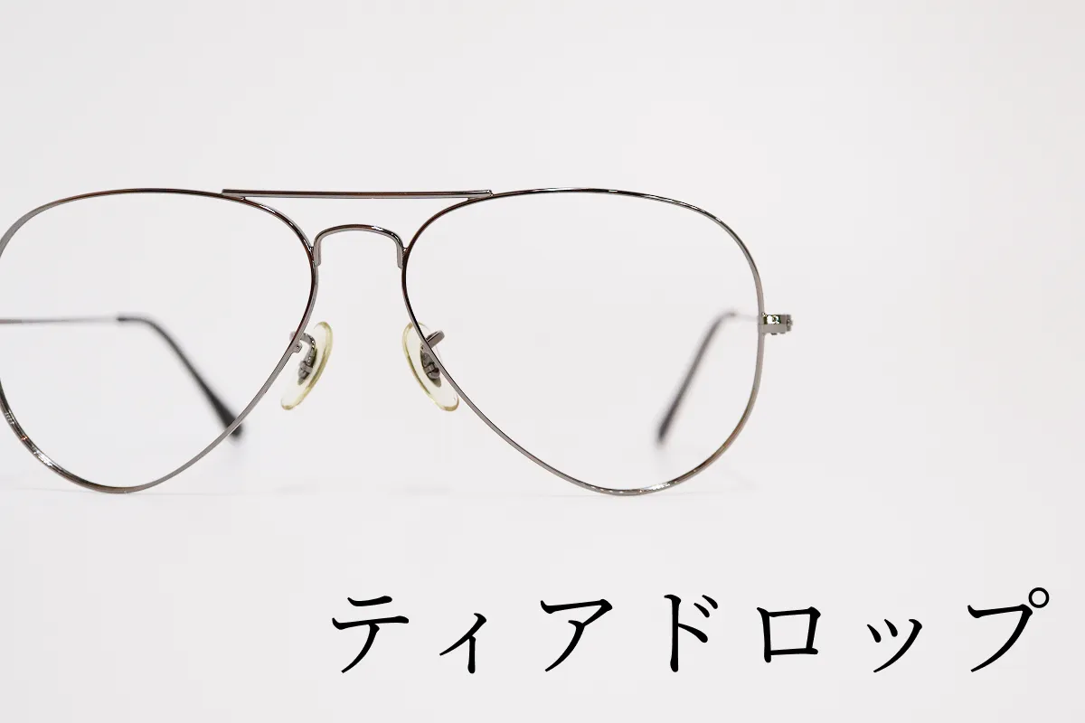 ティアドロップ