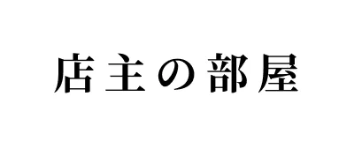 店主の部屋